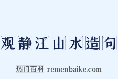 观静江山水造句是什么意思的图片